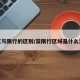 禁区与限行的区别/禁限行区域是什么意思