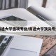 南通大学强项专业/南通大学顶尖专业