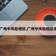 【广州中风险地区,广州中风险地区清零】