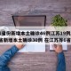 31省份新增本土确诊46例江苏19例/31省新增本土确诊30例 在江苏等6省市