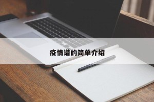 疫情谱的简单介绍