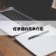 疫情谱的简单介绍