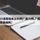 【31省新增本土40例广西30例,广西新增疫情病例】