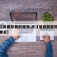 【浙江省最新新冠疫情,浙江省最新新冠疫情防控要求】