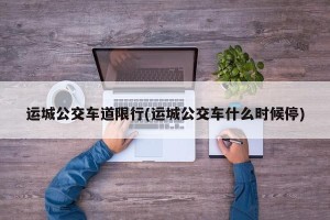 运城公交车道限行(运城公交车什么时候停)
