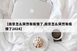 【南京怎么突然有疫情了,南京怎么突然有疫情了2024】