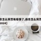 【南京怎么突然有疫情了,南京怎么突然有疫情了2024】