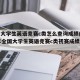 全国大学生英语竞赛c类怎么查询成绩(2020年全国大学生英语竞赛c类初赛成绩查询)