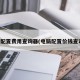 电脑配置费用查询器(电脑配置价钱查询器)