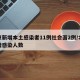 北京新增本土感染者11例社会面2例/北京新增感染人数