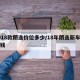 2018款朗逸价位多少/18年朗逸新车多少钱