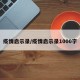 疫情启示录/疫情启示录1000字