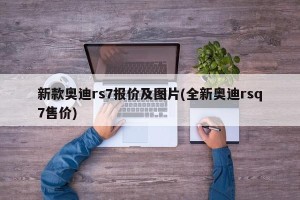 新款奥迪rs7报价及图片(全新奥迪rsq7售价)