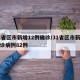 31省区市新增12例确诊/31省区市新增确诊病例82例