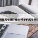 成都尾号限行路段/成都的尾号限行
