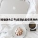 南京疫情源头公布/南京此轮疫情源头确定