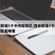 西安新增5个中风险地区/西安新增5个中风险地区是哪里