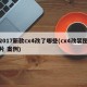 2017新款cx4改了哪些(cx4改装图片 案例)