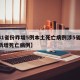 【31省份昨增5例本土死亡病例涉5省,国内新增死亡病例】