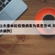 【周口太康本轮疫情病毒为奥密克戎,周口太康确诊病例】