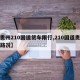 【贵州210国道货车限行,210国道贵州段路况】