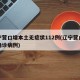 辽宁营口增本土无症状112例(辽宁营口新增确诊病例)