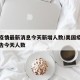 美国疫情最新消息今天新增人数/美国疫情最新通告今天人数