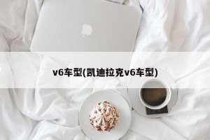 v6车型(凯迪拉克v6车型)