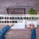 西南大学的录取分数线/西南大学2025年研究生录取分数线