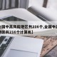 【全国中高风险地区共216个,全国中高风险地区共216个计算机】