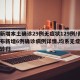 青岛新增本土确诊29例无症状129例/青岛公布新增6例确诊病例详情,均系无症状感染者转归