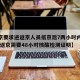 【北京要求进返京人员抵京后7两小时内核酸检测,返京需要48小时核酸检测证明】