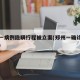 郑州一病例隐瞒行程被立案(郑州一确诊病例隐瞒)