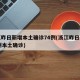 浙江昨日新增本土确诊74例(浙江昨日新增32例本土确诊)