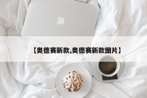【奥德赛新款,奥德赛新款图片】