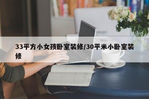 33平方小女孩卧室装修/30平米小卧室装修