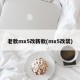 老款mx5改新款(mx5改装)