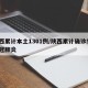 陕西累计本土1301例/陕西累计确诊5例新冠肺炎