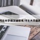 最新河北大学情况通报来/河北大学最新消息