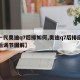 【一代奥迪q7后排如何,奥迪q7后排座椅前后调节图解】