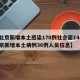 【北京新增本土感染170例社会面14例,北京新增本土病例36例人员信息】