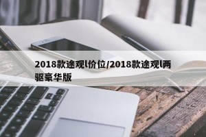 2018款途观l价位/2018款途观l两驱豪华版