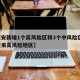 【西安新增1个高风险区和3个中风险区,西安近来高风险地区】