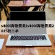 s400l奔驰费用/s400l奔驰费用2015款二手