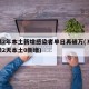 时隔2年本土新增感染者单日再破万(31省连续2天本土0新增)