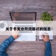 关于冬奥会开闭幕式的信息