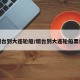 烟台到大连轮船/烟台到大连轮船票价