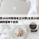 北京24小时新增本土50例/北京24日新增病例是哪个区的