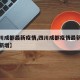 【四川成都最新疫情,四川成都疫情最新数据消息新增】