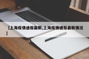【上海疫情通报最新,上海疫情通报最新情况】